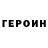 ГЕРОИН афганец Vspolokh Shigir